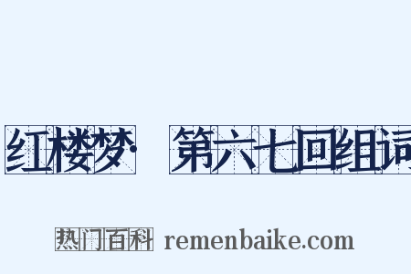 红楼梦·第六七回组词是什么意思的图片